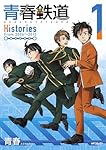 Amazon.co.jp: 青春鉄道 Histories 1 (MFコミックス ジーンシリーズ